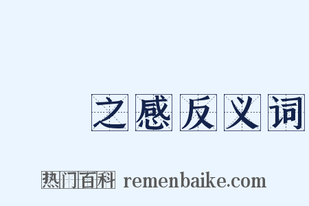 風樹之感反义词是什么意思的图片